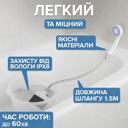 Портативна акумуляторна душова система Aqua Freedom™